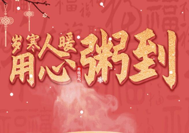 腊八 | 品粥龙8头号玩家，，，，，至味迎新春