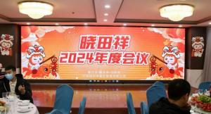 龙8头号玩家2024年度聚会圆满收官